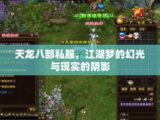 天龙八部私服，江湖梦的幻光与现实的阴影