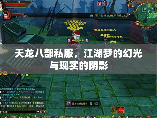 天龙八部私服，江湖梦的幻光与现实的阴影