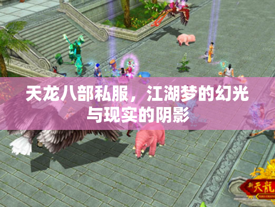 天龙八部私服，江湖梦的幻光与现实的阴影