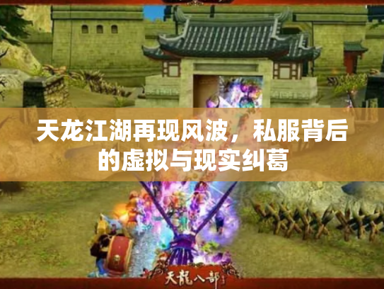 天龙江湖再现风波，私服背后的虚拟与现实纠葛