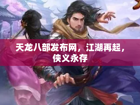 天龙八部发布网，江湖再起，侠义永存