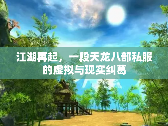 江湖再起，一段天龙八部私服的虚拟与现实纠葛