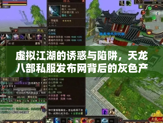 虚拟江湖的诱惑与陷阱，天龙八部私服发布网背后的灰色产业链