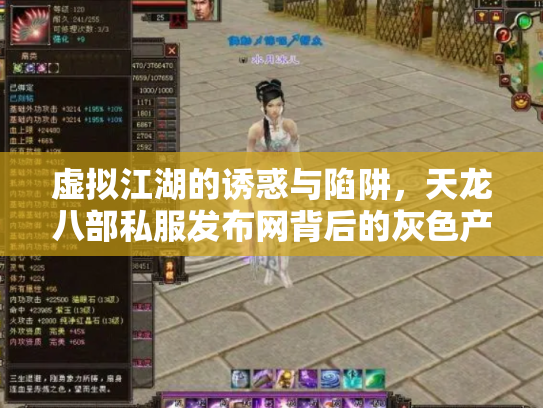 虚拟江湖的诱惑与陷阱，天龙八部私服发布网背后的灰色产业链
