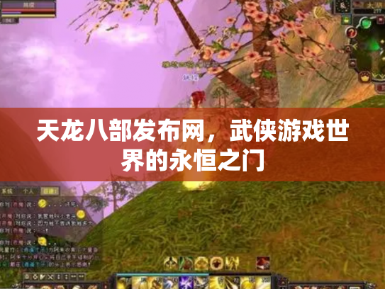 天龙八部发布网，武侠游戏世界的永恒之门