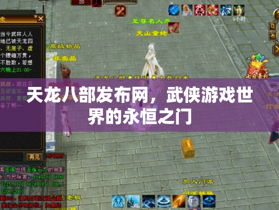 天龙八部发布网，武侠游戏世界的永恒之门