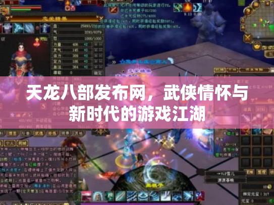 天龙八部发布网，武侠情怀与新时代的游戏江湖