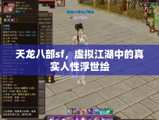 天龙八部sf，虚拟江湖中的真实人性浮世绘