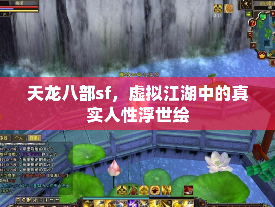 天龙八部sf，虚拟江湖中的真实人性浮世绘