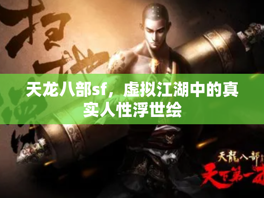 天龙八部sf，虚拟江湖中的真实人性浮世绘