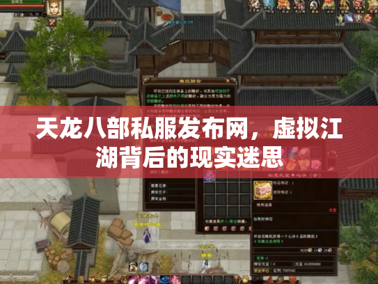 天龙八部私服发布网，虚拟江湖背后的现实迷思