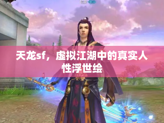 天龙sf，虚拟江湖中的真实人性浮世绘