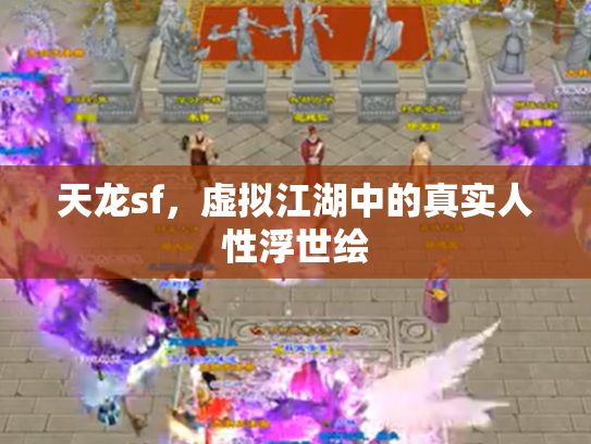 天龙sf，虚拟江湖中的真实人性浮世绘