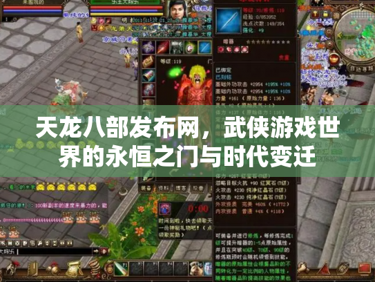天龙八部发布网，武侠游戏世界的永恒之门与时代变迁