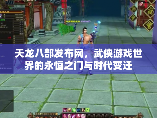 天龙八部发布网，武侠游戏世界的永恒之门与时代变迁