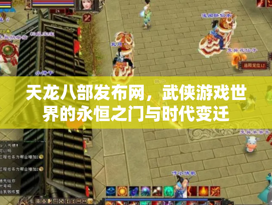 天龙八部发布网，武侠游戏世界的永恒之门与时代变迁