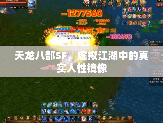 天龙八部SF，虚拟江湖中的真实人性镜像