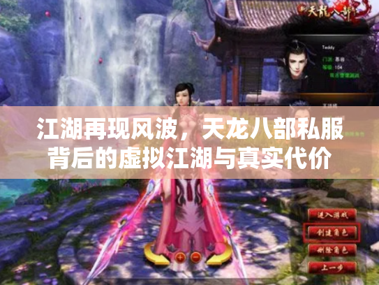 江湖再现风波，天龙八部私服背后的虚拟江湖与真实代价
