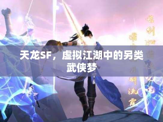 天龙SF，虚拟江湖中的另类武侠梦