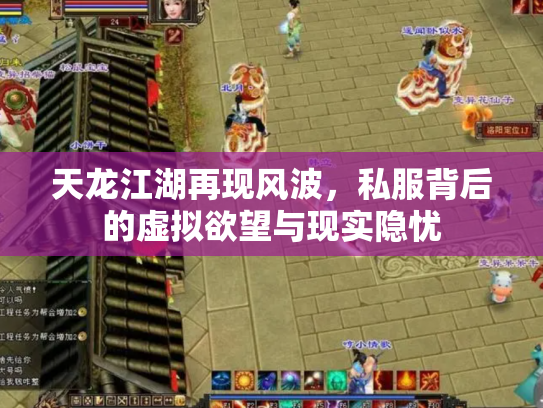天龙江湖再现风波，私服背后的虚拟欲望与现实隐忧