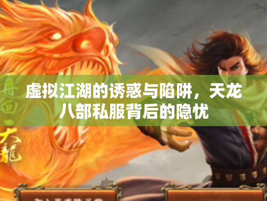 虚拟江湖的诱惑与陷阱，天龙八部私服背后的隐忧