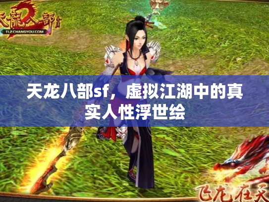 天龙八部sf，虚拟江湖中的真实人性浮世绘