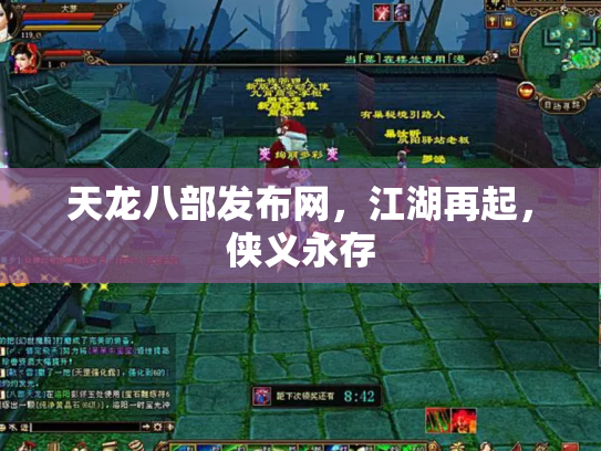天龙八部发布网，江湖再起，侠义永存