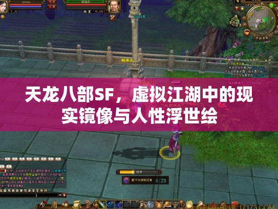 天龙八部SF，虚拟江湖中的现实镜像与人性浮世绘