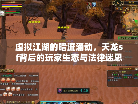 虚拟江湖的暗流涌动，天龙sf背后的玩家生态与法律迷思