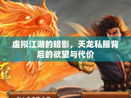 虚拟江湖的暗影，天龙私服背后的欲望与代价