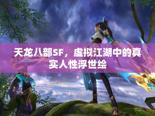 天龙八部SF，虚拟江湖中的真实人性浮世绘