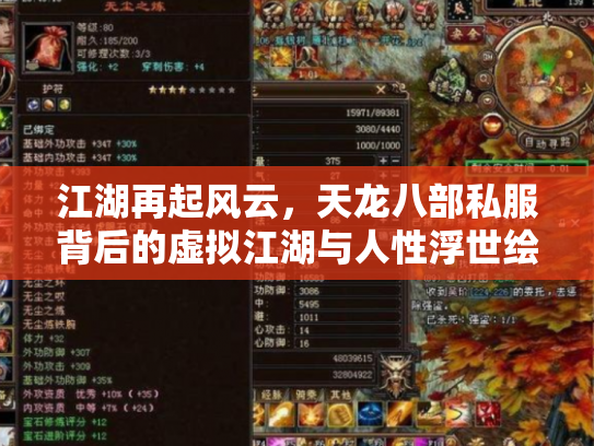 江湖再起风云，天龙八部私服背后的虚拟江湖与人性浮世绘