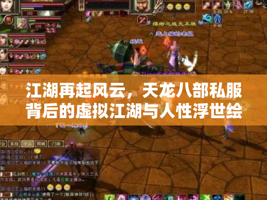 江湖再起风云，天龙八部私服背后的虚拟江湖与人性浮世绘