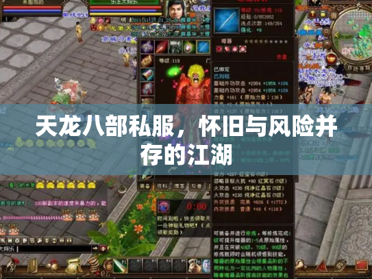 天龙八部私服，怀旧与风险并存的江湖