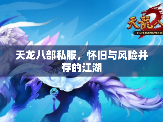 天龙八部私服，怀旧与风险并存的江湖