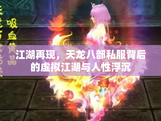 江湖再现，天龙八部私服背后的虚拟江湖与人性浮沉
