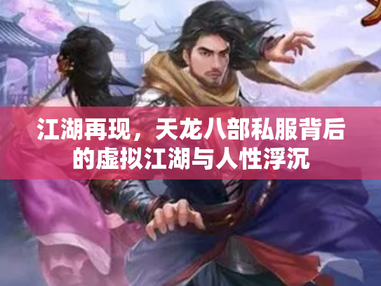 江湖再现，天龙八部私服背后的虚拟江湖与人性浮沉