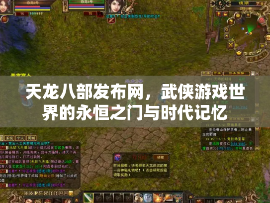 天龙八部发布网，武侠游戏世界的永恒之门与时代记忆