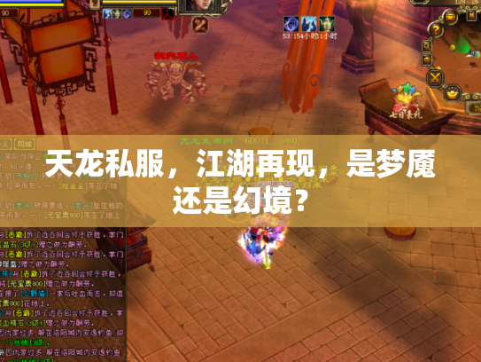 天龙私服，江湖再现，是梦魇还是幻境？