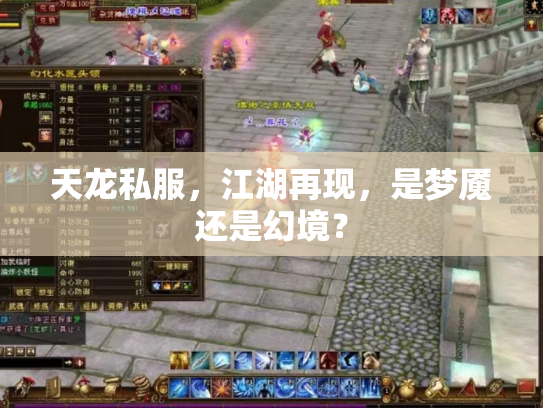 天龙私服，江湖再现，是梦魇还是幻境？