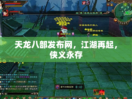 天龙八部发布网，江湖再起，侠义永存