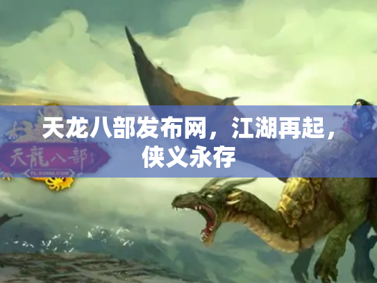 天龙八部发布网，江湖再起，侠义永存