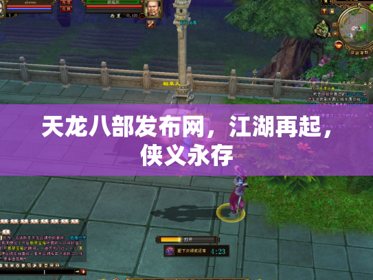 天龙八部发布网，江湖再起，侠义永存