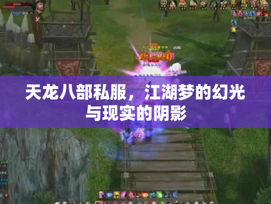 天龙八部私服，江湖梦的幻光与现实的阴影