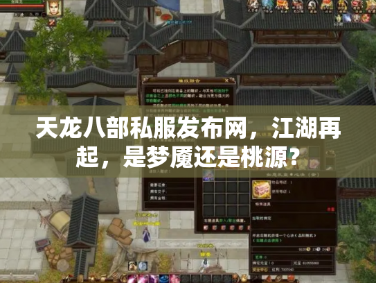 天龙八部私服发布网，江湖再起，是梦魇还是桃源？