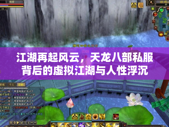 江湖再起风云，天龙八部私服背后的虚拟江湖与人性浮沉
