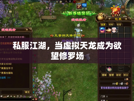 私服江湖，当虚拟天龙成为欲望修罗场