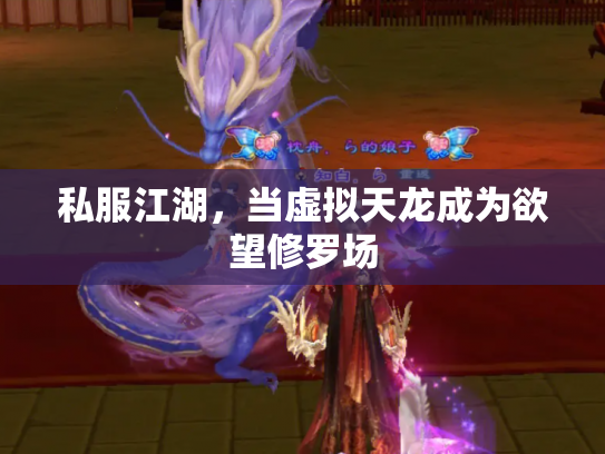 私服江湖，当虚拟天龙成为欲望修罗场
