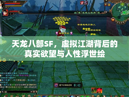 天龙八部SF，虚拟江湖背后的真实欲望与人性浮世绘