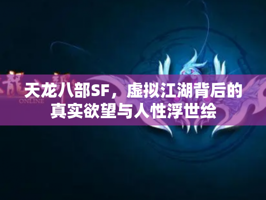 天龙八部SF，虚拟江湖背后的真实欲望与人性浮世绘